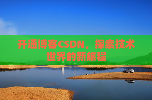 开通博客CSDN，探索技术世界的新旅程